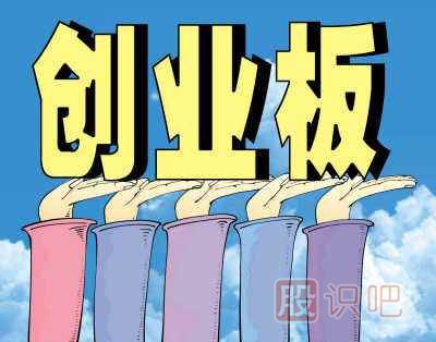 如何分析創(chuàng  )業(yè)板里的股票-創(chuàng  )業(yè)板風(fēng)險大嗎？