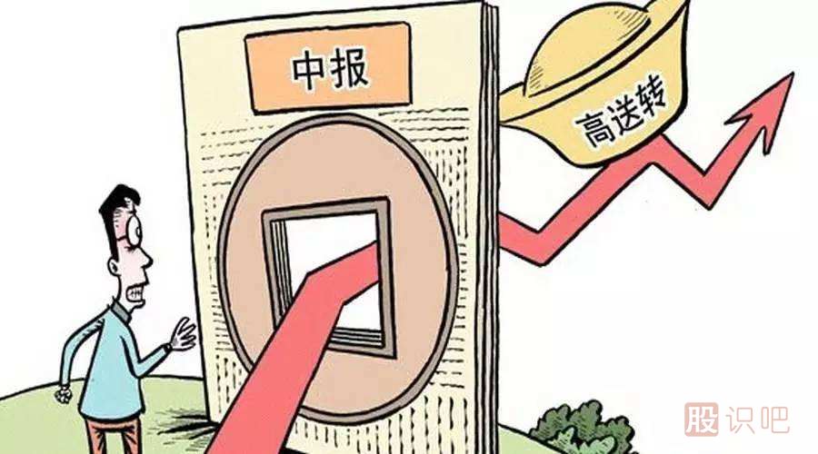 股票的高送轉是什么意思？高送轉股票值得買(mǎi)嗎？